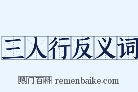 三人行反义词是什么意思的图片